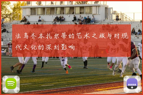 法乌齐本扎尔蒂的艺术之旅与对现代文化的深刻影响
