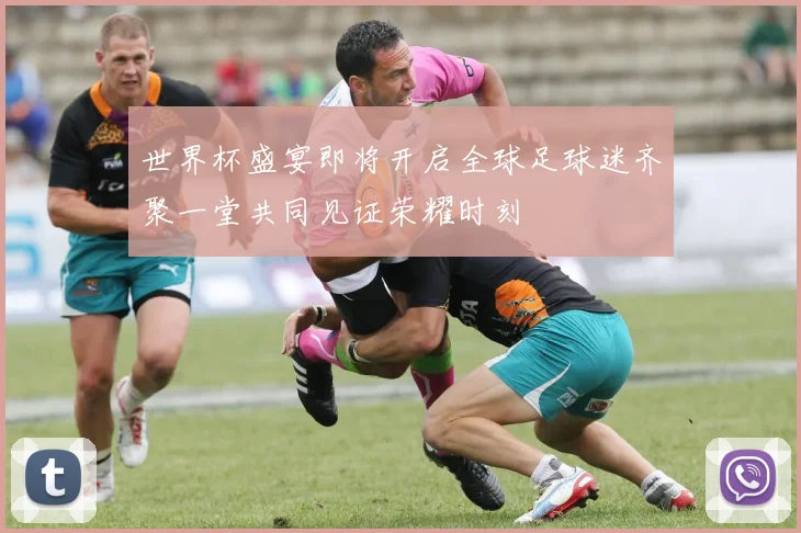 世界杯盛宴即将开启全球足球迷齐聚一堂共同见证荣耀时刻