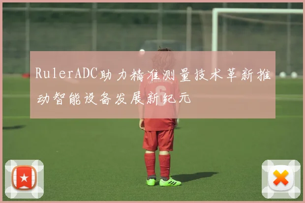 RulerADC助力精准测量技术革新推动智能设备发展新纪元