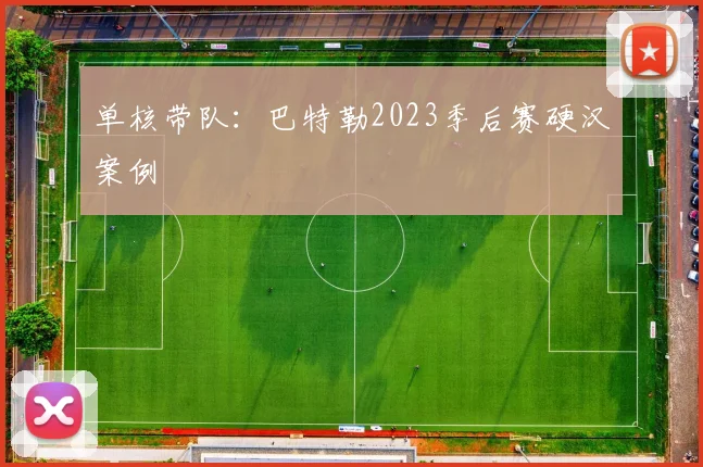 单核带队：巴特勒2023季后赛硬汉案例