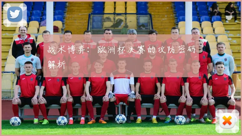 战术博弈：欧洲杯决赛的攻防密码解析