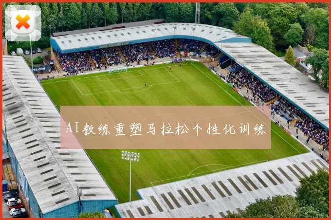 AI教练重塑马拉松个性化训练