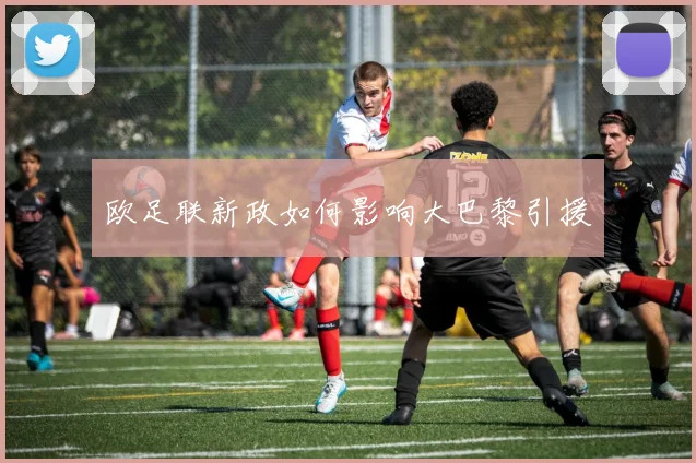 欧足联新政如何影响大巴黎引援