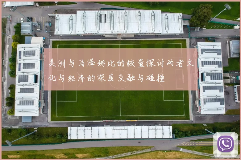 美洲与马泽姆比的较量探讨两者文化与经济的深度交融与碰撞