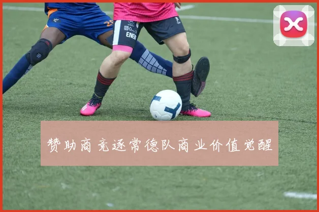 赞助商竞逐常德队商业价值觉醒