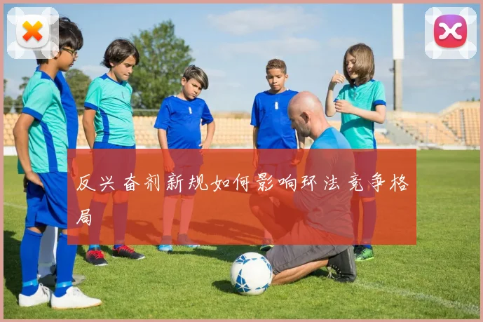 反兴奋剂新规如何影响环法竞争格局