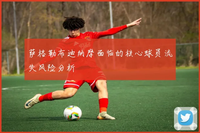 萨格勒布迪纳摩面临的核心球员流失风险分析
