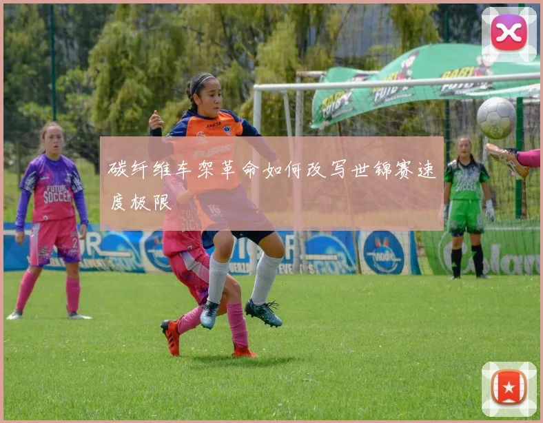 碳纤维车架革命如何改写世锦赛速度极限