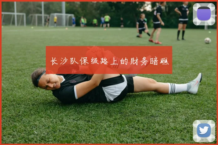 长沙队保级路上的财务暗礁