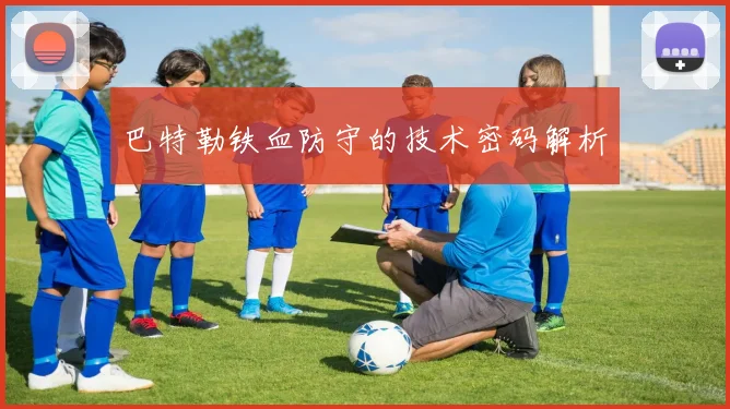 巴特勒铁血防守的技术密码解析