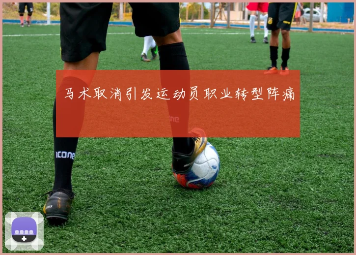 马术取消引发运动员职业转型阵痛