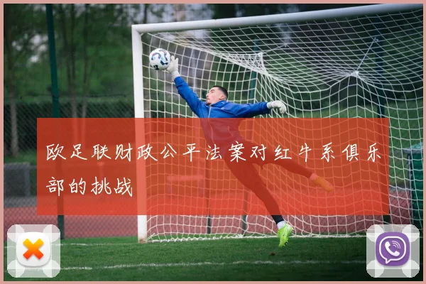 欧足联财政公平法案对红牛系俱乐部的挑战
