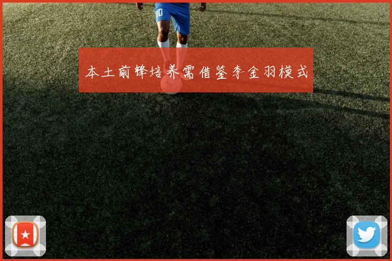 本土前锋培养需借鉴李金羽模式