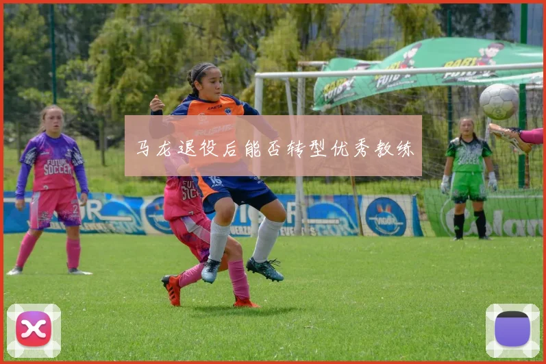 马龙退役后能否转型优秀教练